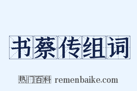 书蔡传组词是什么意思的图片